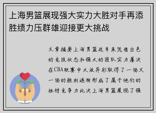 上海男篮展现强大实力大胜对手再添胜绩力压群雄迎接更大挑战