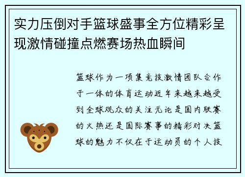 实力压倒对手篮球盛事全方位精彩呈现激情碰撞点燃赛场热血瞬间