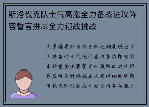 斯洛伐克队士气高涨全力备战进攻阵容誓言拼尽全力迎战挑战