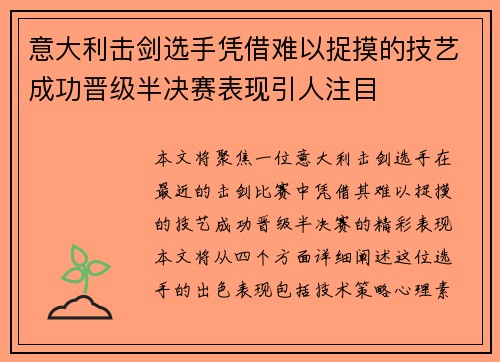 意大利击剑选手凭借难以捉摸的技艺成功晋级半决赛表现引人注目