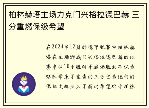 柏林赫塔主场力克门兴格拉德巴赫 三分重燃保级希望