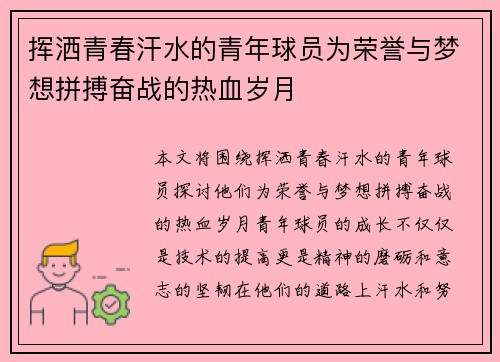 挥洒青春汗水的青年球员为荣誉与梦想拼搏奋战的热血岁月