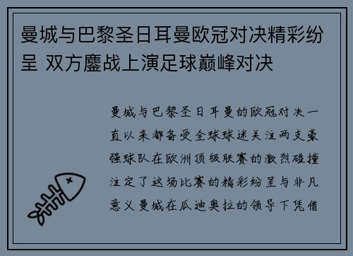 曼城与巴黎圣日耳曼欧冠对决精彩纷呈 双方鏖战上演足球巅峰对决