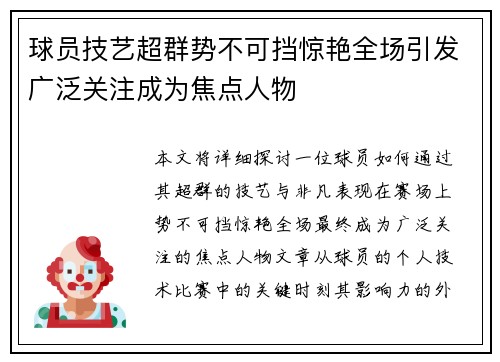 球员技艺超群势不可挡惊艳全场引发广泛关注成为焦点人物