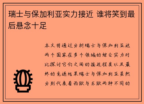 瑞士与保加利亚实力接近 谁将笑到最后悬念十足