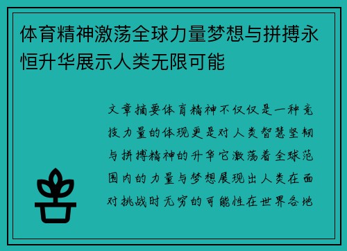 体育精神激荡全球力量梦想与拼搏永恒升华展示人类无限可能