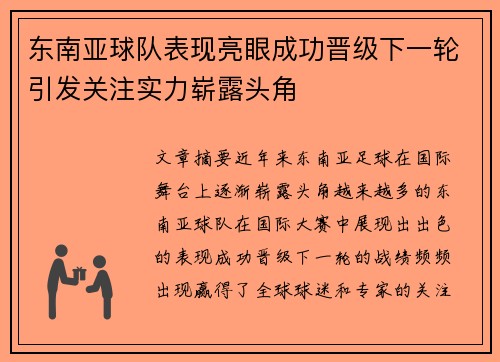 东南亚球队表现亮眼成功晋级下一轮引发关注实力崭露头角