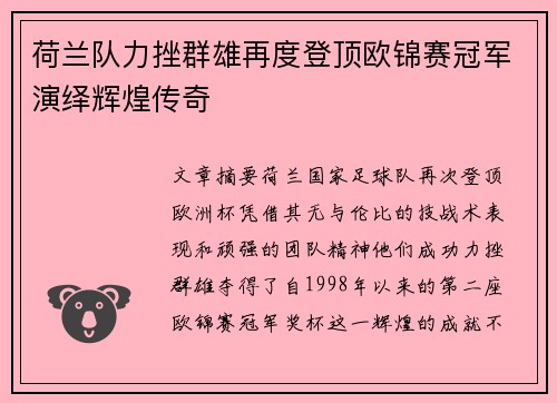 荷兰队力挫群雄再度登顶欧锦赛冠军演绎辉煌传奇