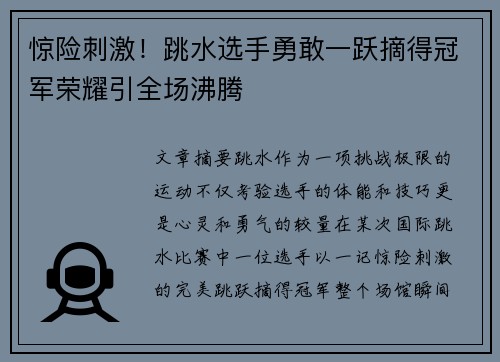 惊险刺激！跳水选手勇敢一跃摘得冠军荣耀引全场沸腾