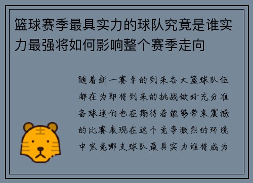 篮球赛季最具实力的球队究竟是谁实力最强将如何影响整个赛季走向