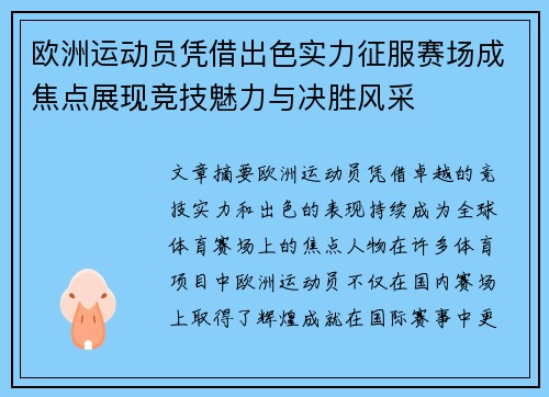 欧洲运动员凭借出色实力征服赛场成焦点展现竞技魅力与决胜风采