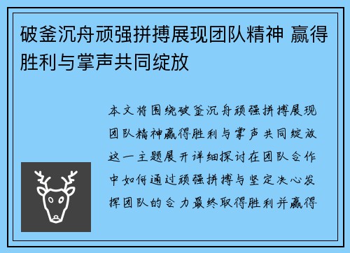 破釜沉舟顽强拼搏展现团队精神 赢得胜利与掌声共同绽放