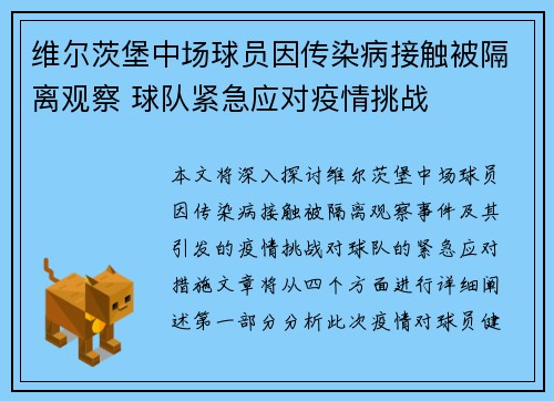 维尔茨堡中场球员因传染病接触被隔离观察 球队紧急应对疫情挑战