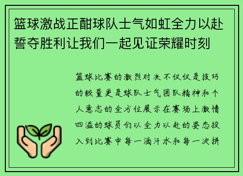 篮球激战正酣球队士气如虹全力以赴誓夺胜利让我们一起见证荣耀时刻