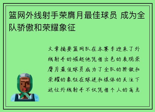 篮网外线射手荣膺月最佳球员 成为全队骄傲和荣耀象征