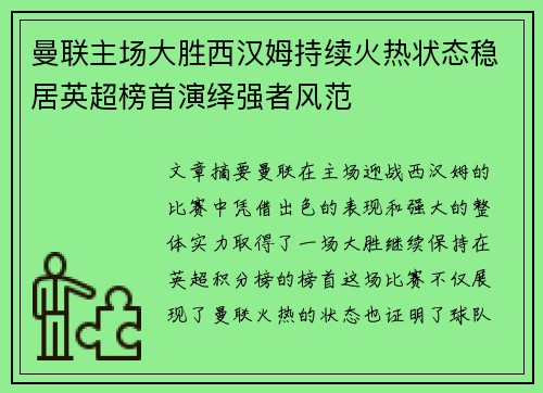 曼联主场大胜西汉姆持续火热状态稳居英超榜首演绎强者风范