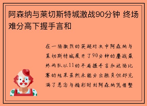 阿森纳与莱切斯特城激战90分钟 终场难分高下握手言和