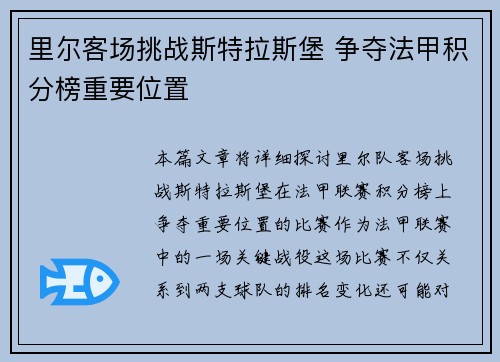 里尔客场挑战斯特拉斯堡 争夺法甲积分榜重要位置