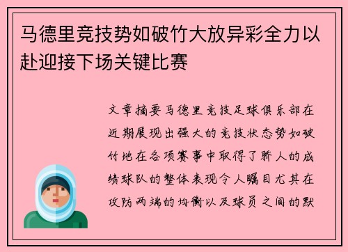 马德里竞技势如破竹大放异彩全力以赴迎接下场关键比赛