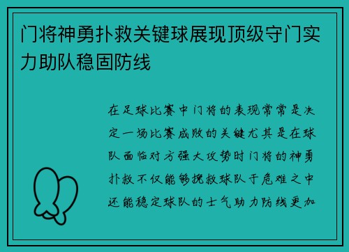 门将神勇扑救关键球展现顶级守门实力助队稳固防线