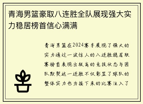 青海男篮豪取八连胜全队展现强大实力稳居榜首信心满满