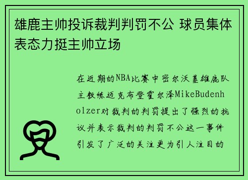 雄鹿主帅投诉裁判判罚不公 球员集体表态力挺主帅立场