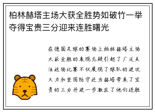 柏林赫塔主场大获全胜势如破竹一举夺得宝贵三分迎来连胜曙光