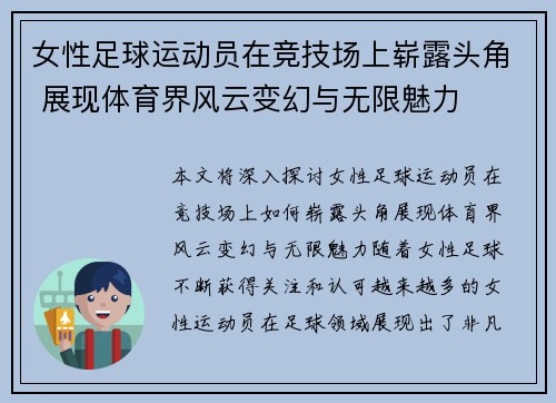 女性足球运动员在竞技场上崭露头角 展现体育界风云变幻与无限魅力