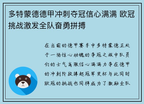 多特蒙德德甲冲刺夺冠信心满满 欧冠挑战激发全队奋勇拼搏