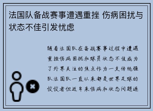 法国队备战赛事遭遇重挫 伤病困扰与状态不佳引发忧虑