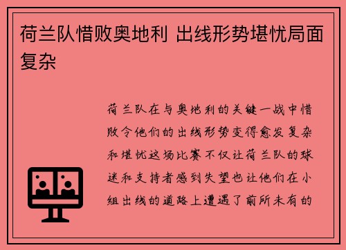 荷兰队惜败奥地利 出线形势堪忧局面复杂