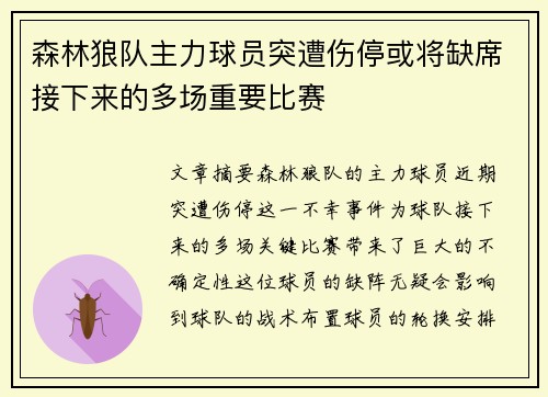 森林狼队主力球员突遭伤停或将缺席接下来的多场重要比赛