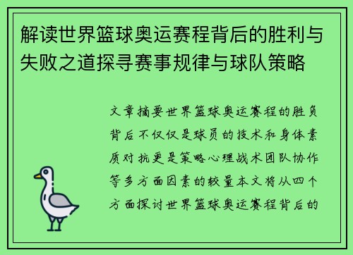 解读世界篮球奥运赛程背后的胜利与失败之道探寻赛事规律与球队策略