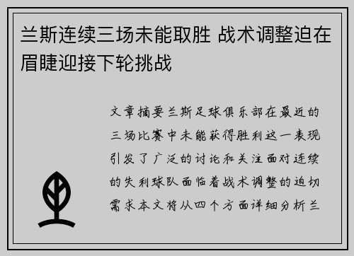 兰斯连续三场未能取胜 战术调整迫在眉睫迎接下轮挑战