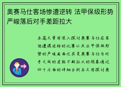 奥赛马仕客场惨遭逆转 法甲保级形势严峻落后对手差距拉大