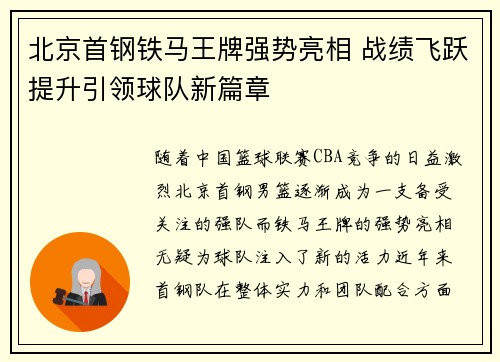 北京首钢铁马王牌强势亮相 战绩飞跃提升引领球队新篇章