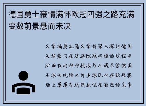 德国勇士豪情满怀欧冠四强之路充满变数前景悬而未决