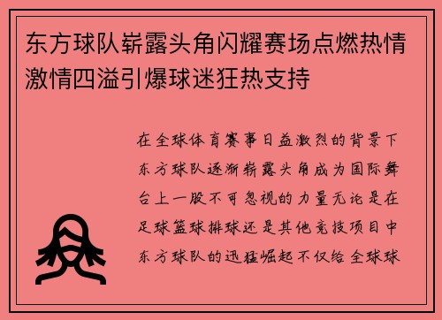 东方球队崭露头角闪耀赛场点燃热情激情四溢引爆球迷狂热支持