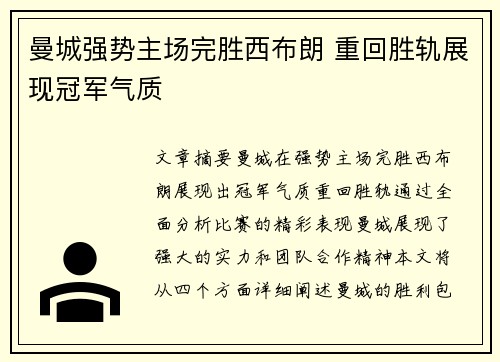 曼城强势主场完胜西布朗 重回胜轨展现冠军气质