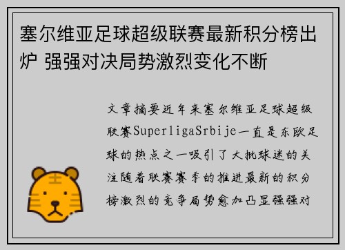 塞尔维亚足球超级联赛最新积分榜出炉 强强对决局势激烈变化不断