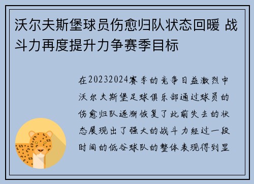 沃尔夫斯堡球员伤愈归队状态回暖 战斗力再度提升力争赛季目标