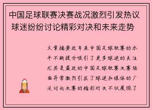 中国足球联赛决赛战况激烈引发热议 球迷纷纷讨论精彩对决和未来走势