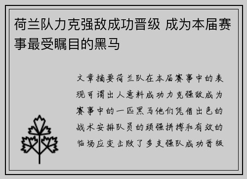 荷兰队力克强敌成功晋级 成为本届赛事最受瞩目的黑马