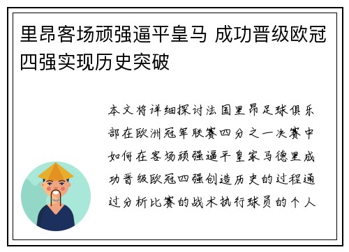 里昂客场顽强逼平皇马 成功晋级欧冠四强实现历史突破