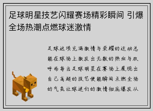 足球明星技艺闪耀赛场精彩瞬间 引爆全场热潮点燃球迷激情