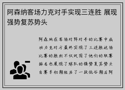 阿森纳客场力克对手实现三连胜 展现强势复苏势头