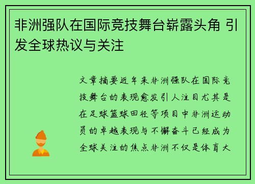 非洲强队在国际竞技舞台崭露头角 引发全球热议与关注