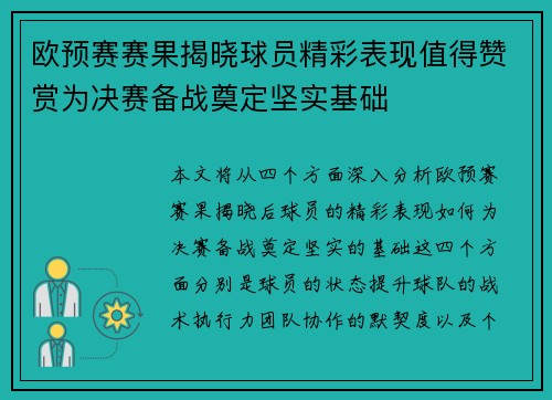 欧预赛赛果揭晓球员精彩表现值得赞赏为决赛备战奠定坚实基础