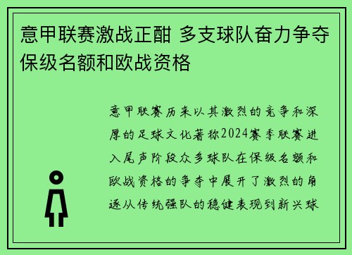 意甲联赛激战正酣 多支球队奋力争夺保级名额和欧战资格