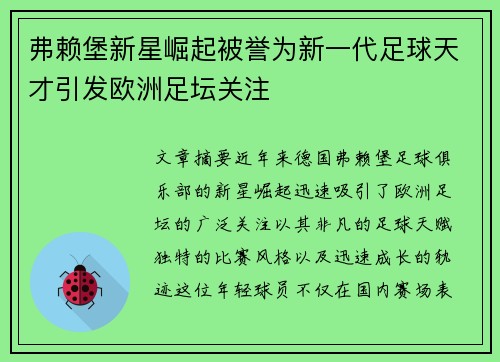 弗赖堡新星崛起被誉为新一代足球天才引发欧洲足坛关注